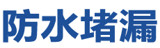 天津东丽防水补漏公司